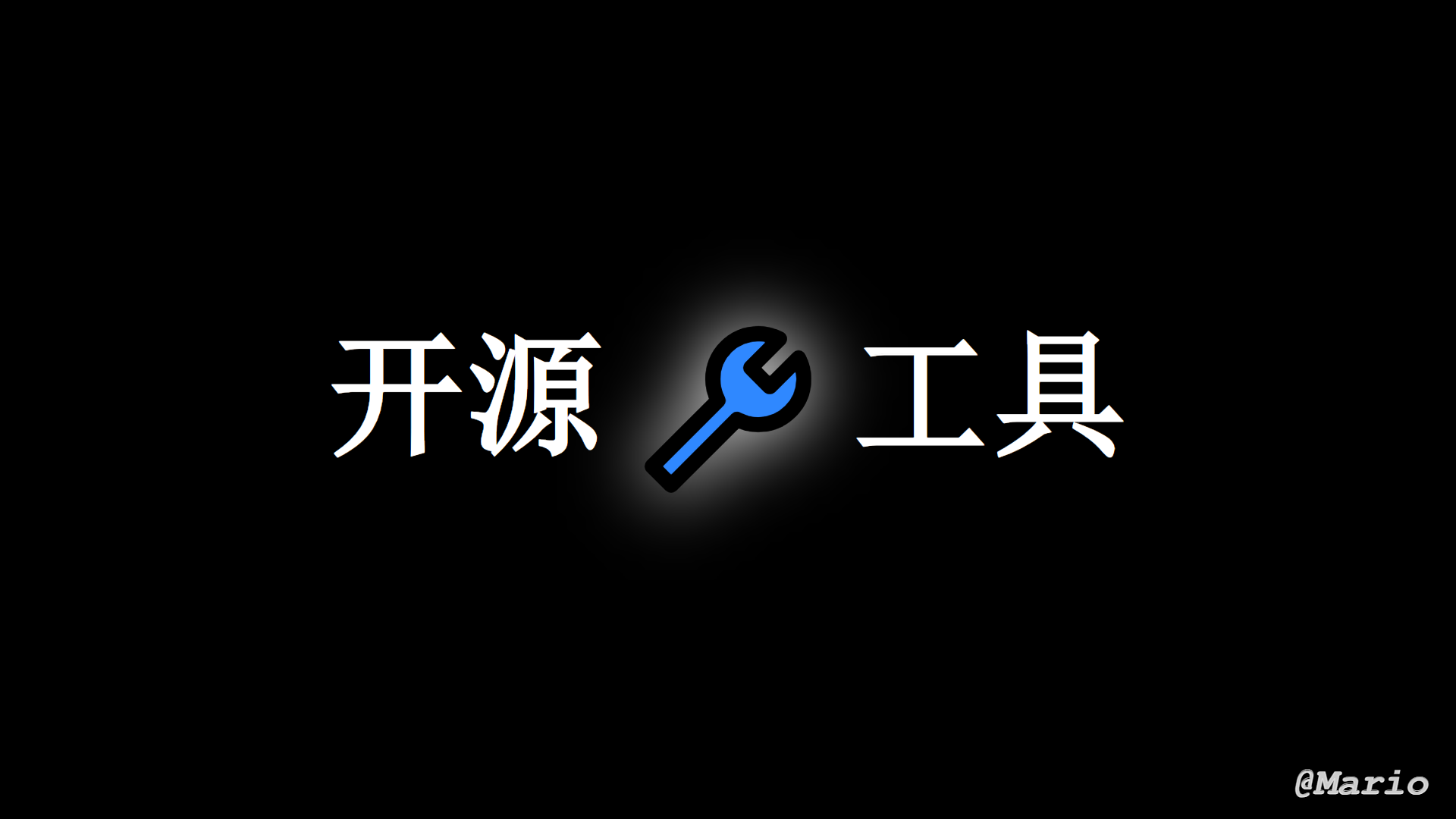 GitHub开源工具合集-持续更新