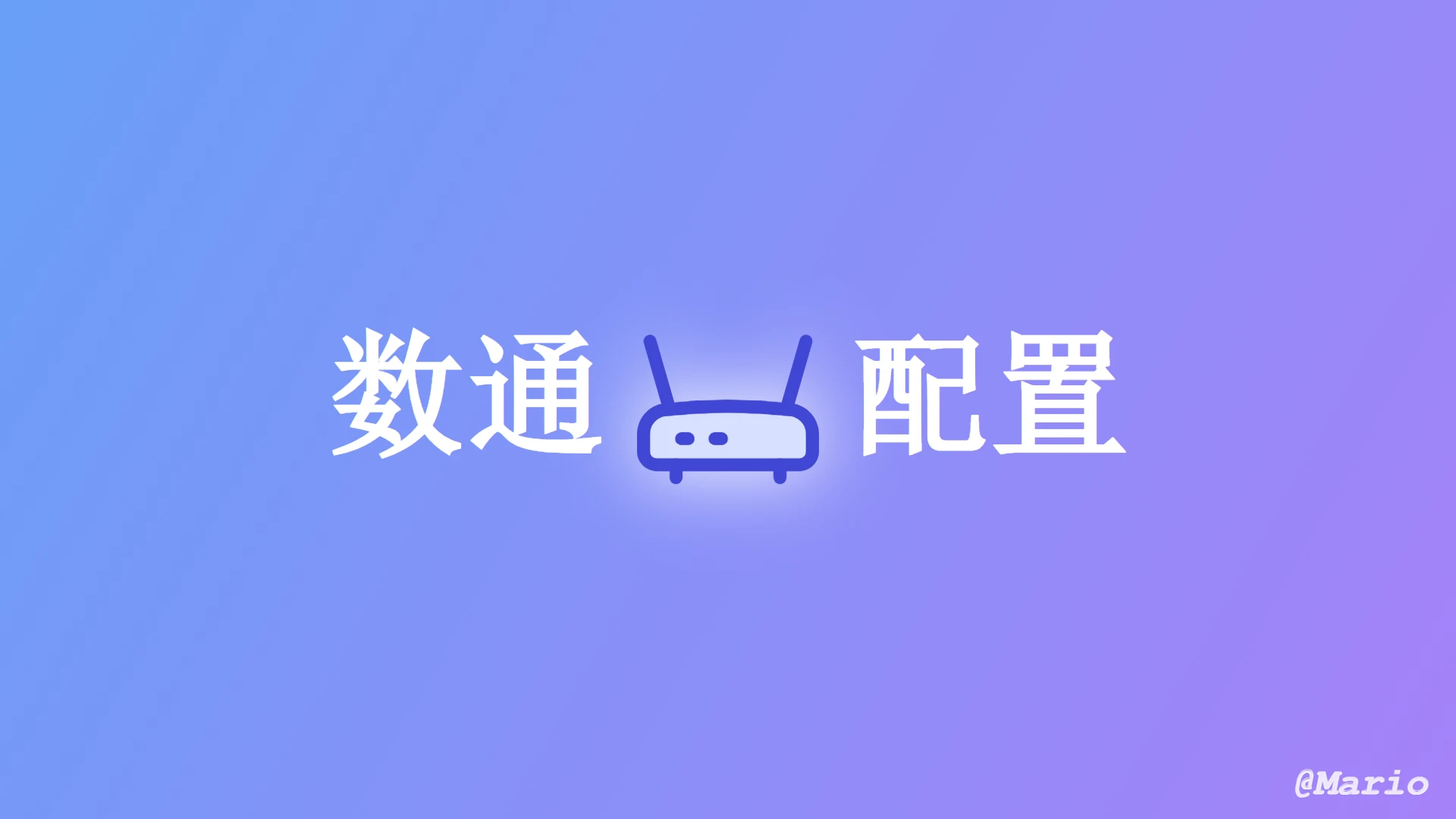 数通交换机配置知识点1