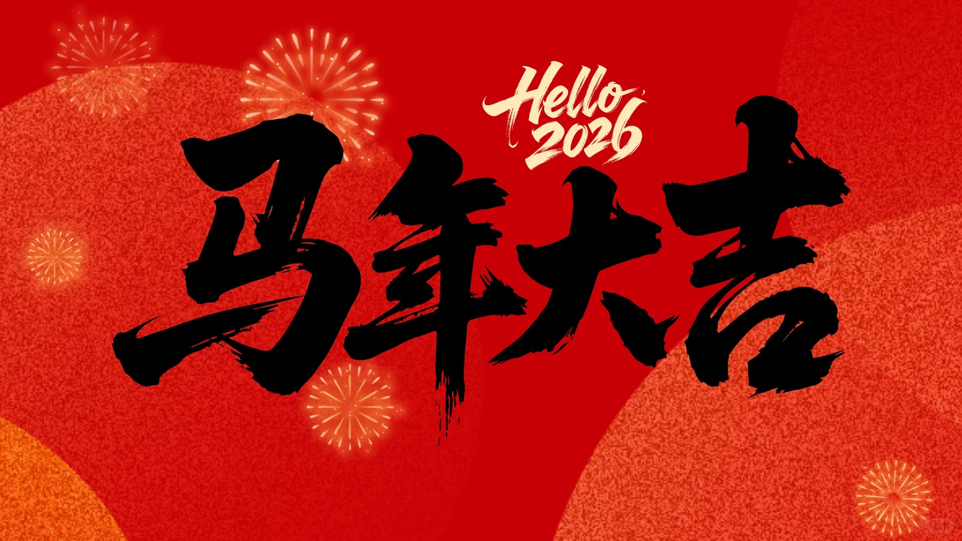 新年新气象,2026年新年Flag